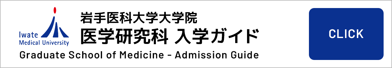 大学院 医学研究科 入学ガイド