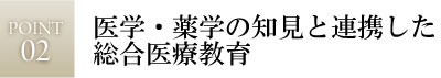 医学・薬学の知見と連携した総合医療教育