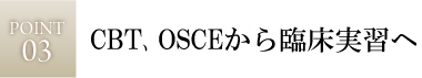 CBT、OSCEから臨床実習へ