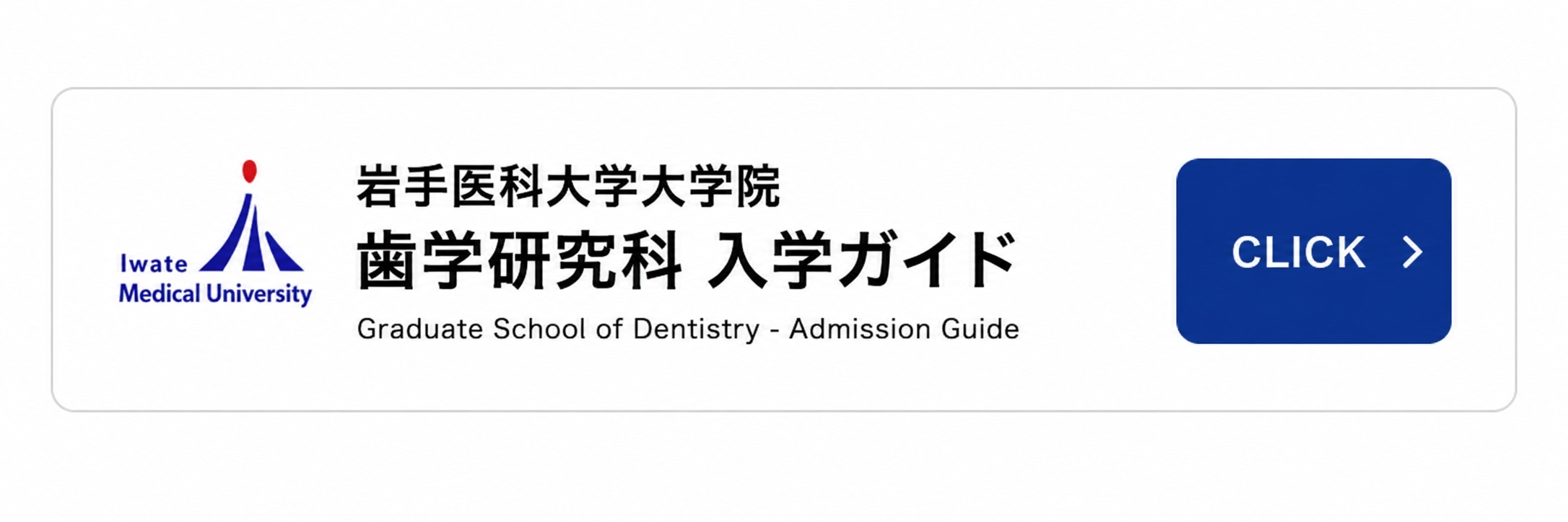大学院 歯学研究科 入学ガイド