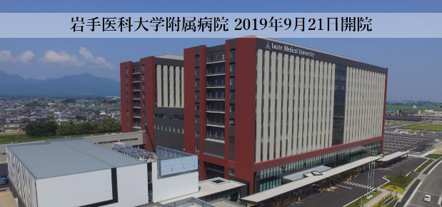 岩手医科大学