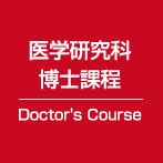 医学研究科博士課程 Doctor's Course