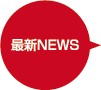 最新NEWS