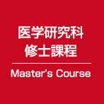 医学研究科修士課程 Master's Course