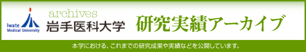 研究実績アーカイブ