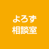 よろず相談室