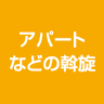 アパートなどの幹施