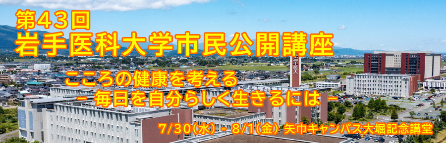 岩手医科大学市民公開講座